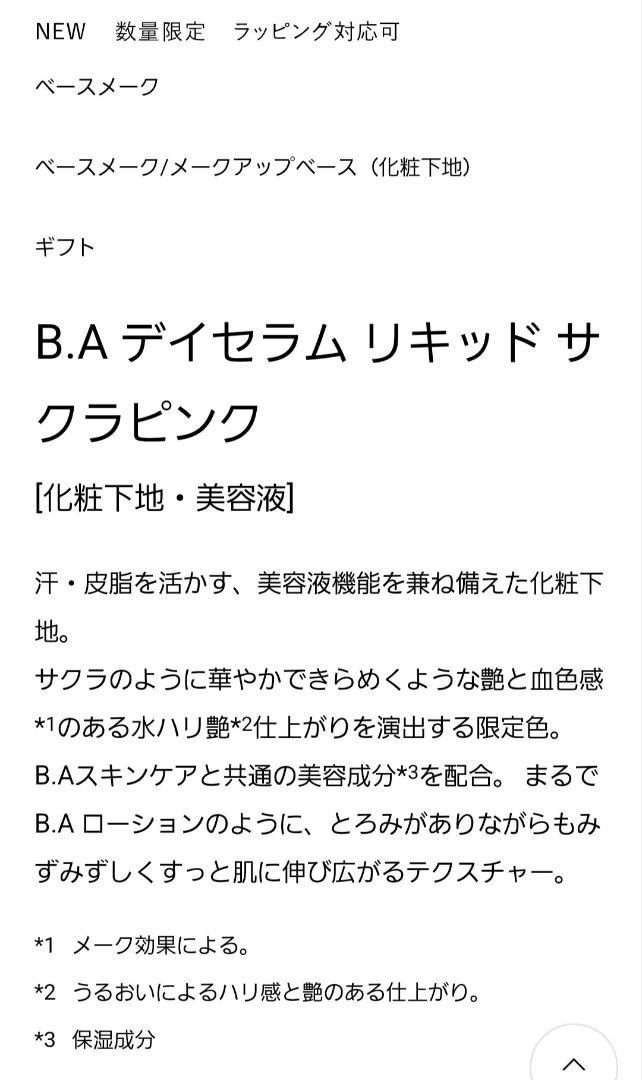 POLA　B.A　デイセラム　リキッド　サクラピンク