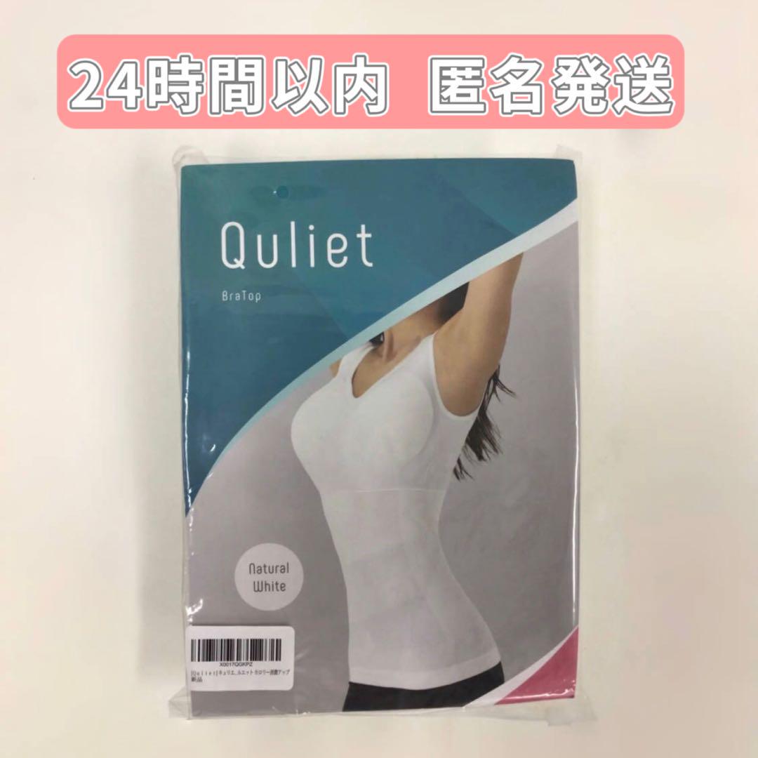 キュリエットQuliet BraTop ブラトップ ホワイト_QM（【楽天市場