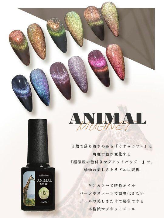 6本セット】ネイル工房 アニマルマグネット マグネットジェル 磁石 