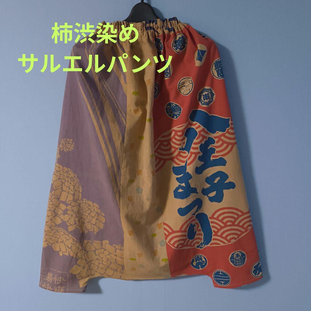 一点もの」手拭い柿渋染めリメイク＊サルエルパンツ＊八王子祭