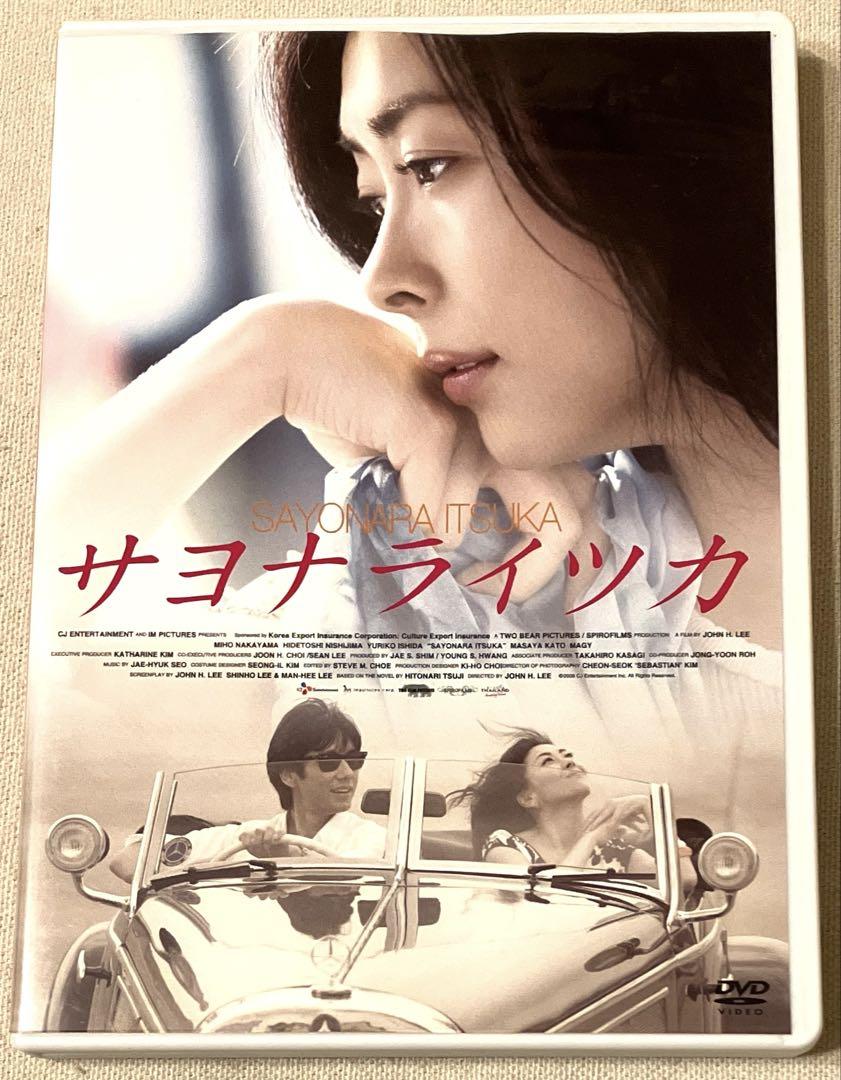 初回限定 2枚組 DVD サヨナライツカ ('09) 中山美穂 西島秀俊