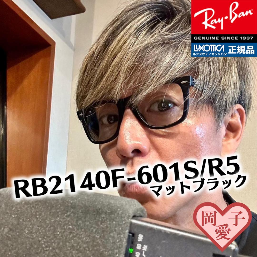 最上の品質な RayBan 国内正規品 木村拓哉さん着 RB2140F-601SR5 S R5