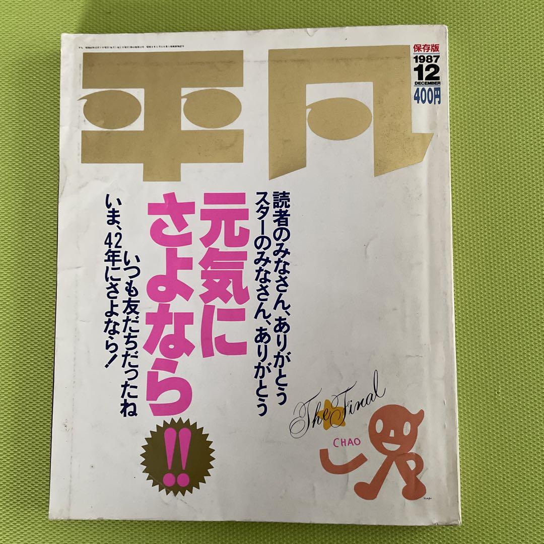 平凡　1987 12　保存版 平凡 1987年12月号 保存版(男闘呼組／南野陽子／中森明菜／松田