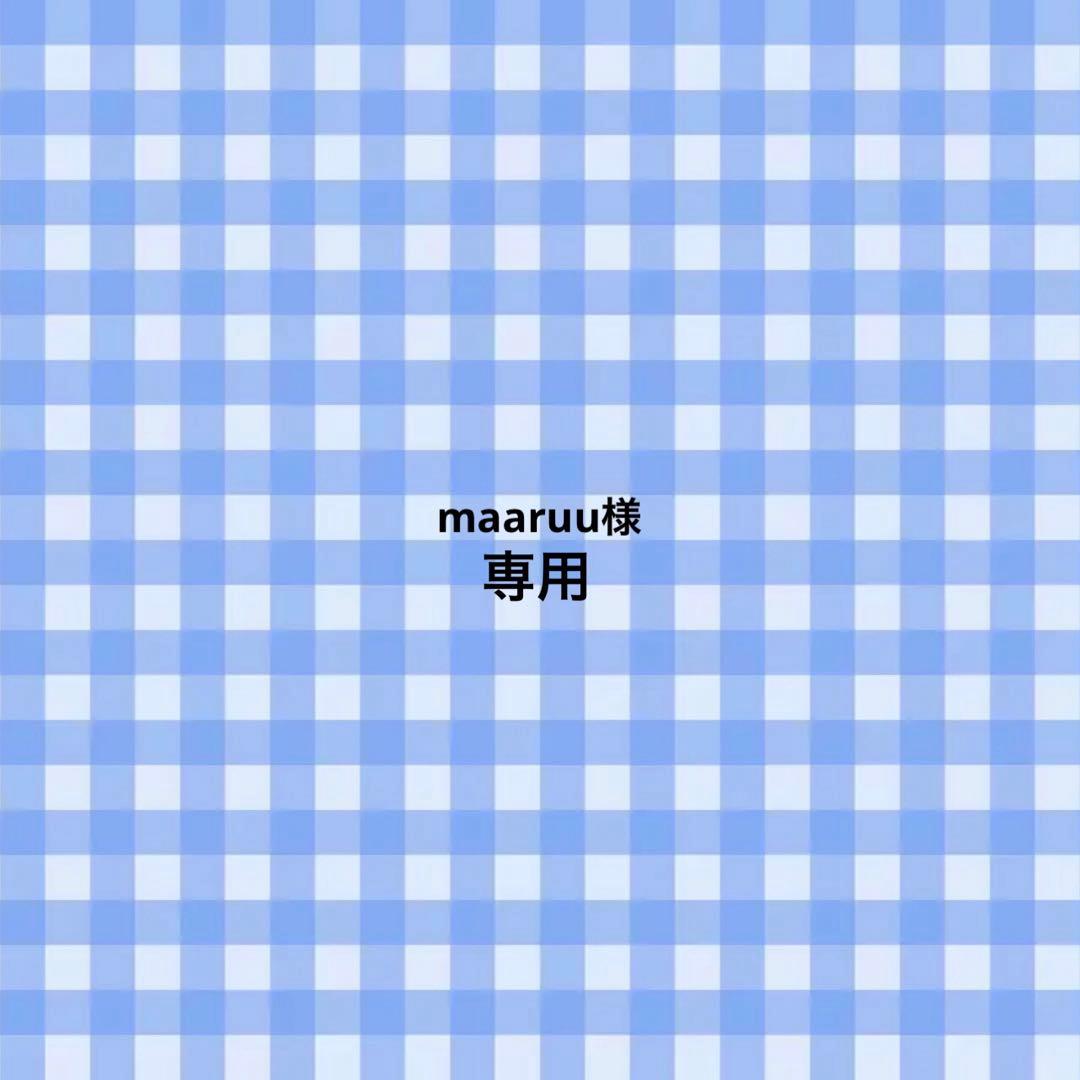 maaruu様専用