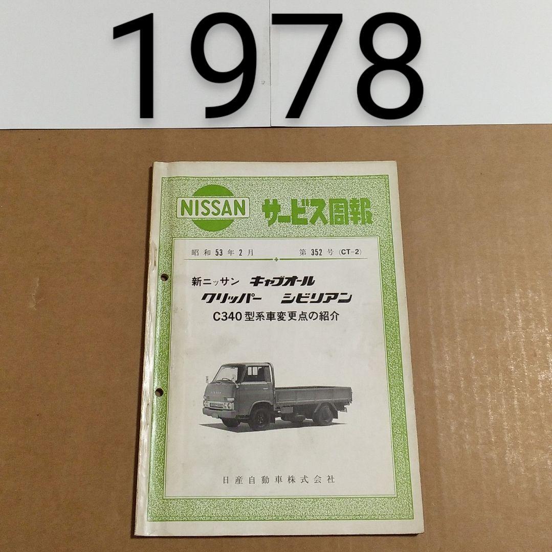 日産 サービス週報 キャブオール クリッパー シビリアン 昭和53