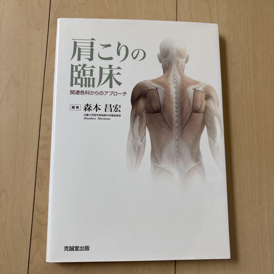 【代引き不可】 肩こりの臨床 関連各科からのアプローチ : 健康・医学
