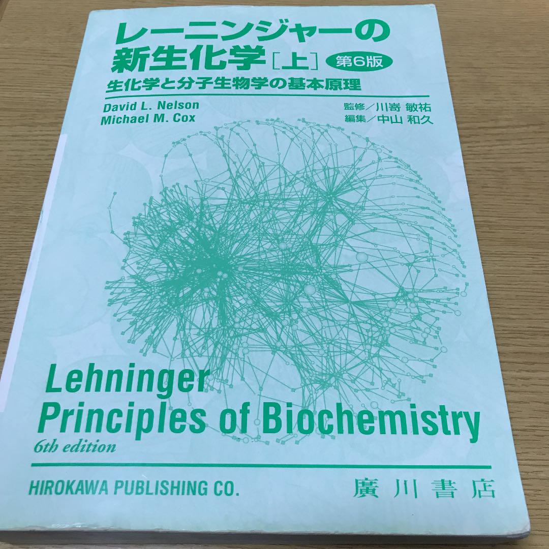 レーニンジャーの新生化学 上 生化学と分子生物学の基本原理 当 レーニンジャーの新生化学 上 生化学と分子生物学の基本原理 当