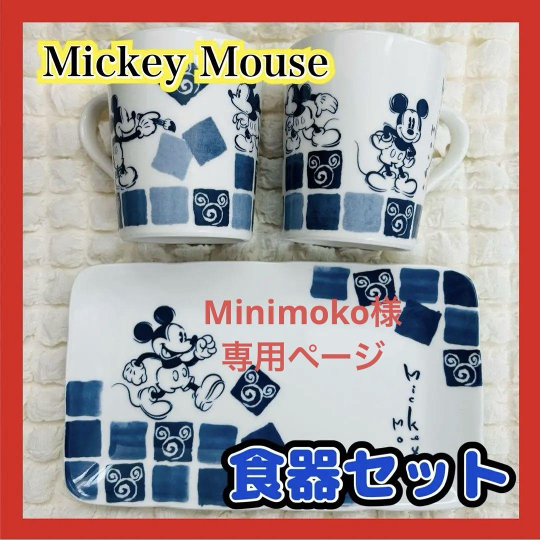 Mickey Mouse 食器セット マグカップ 平皿 ペア sango