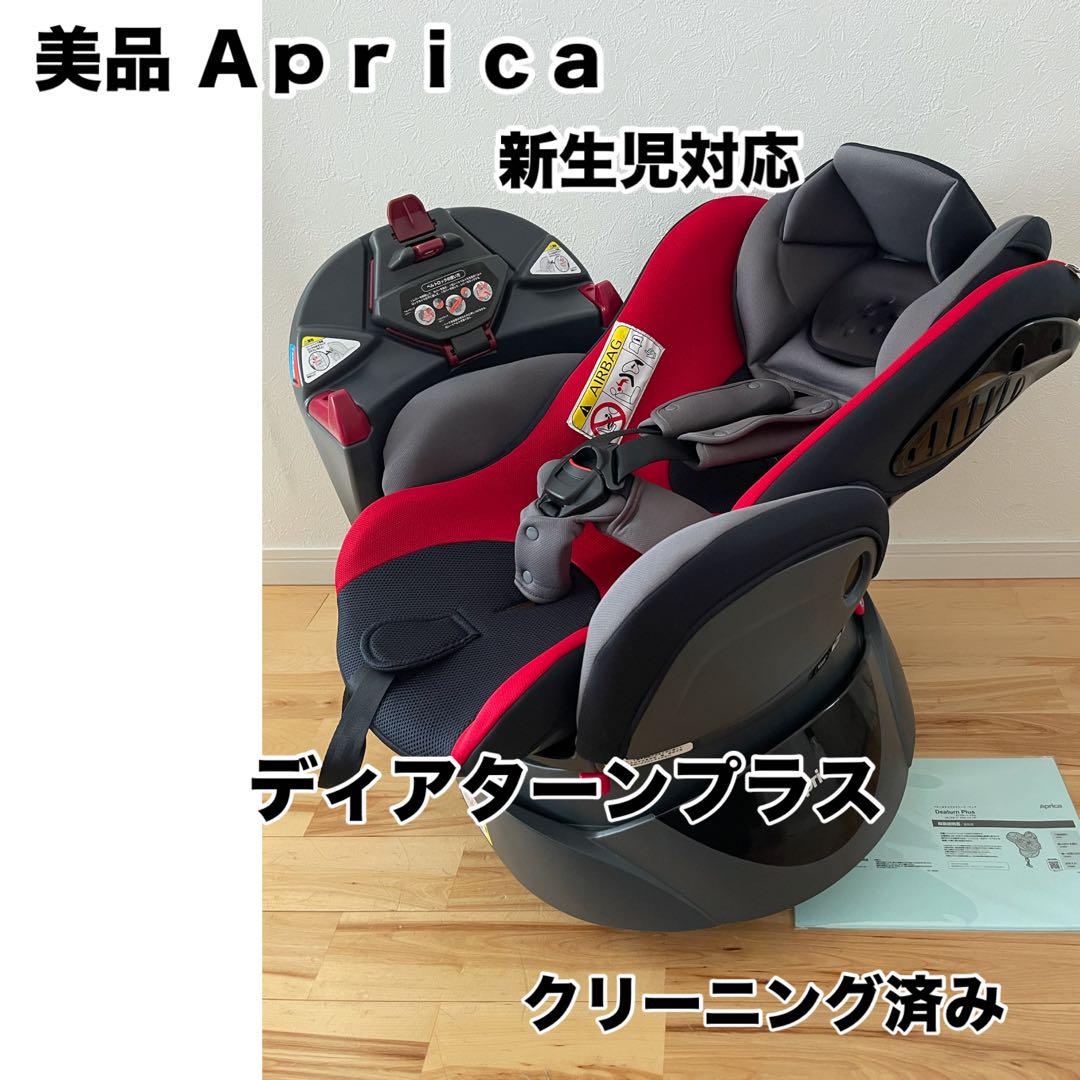 美品】Aprica アップリカ 新生児チャイルドシート ディアターン