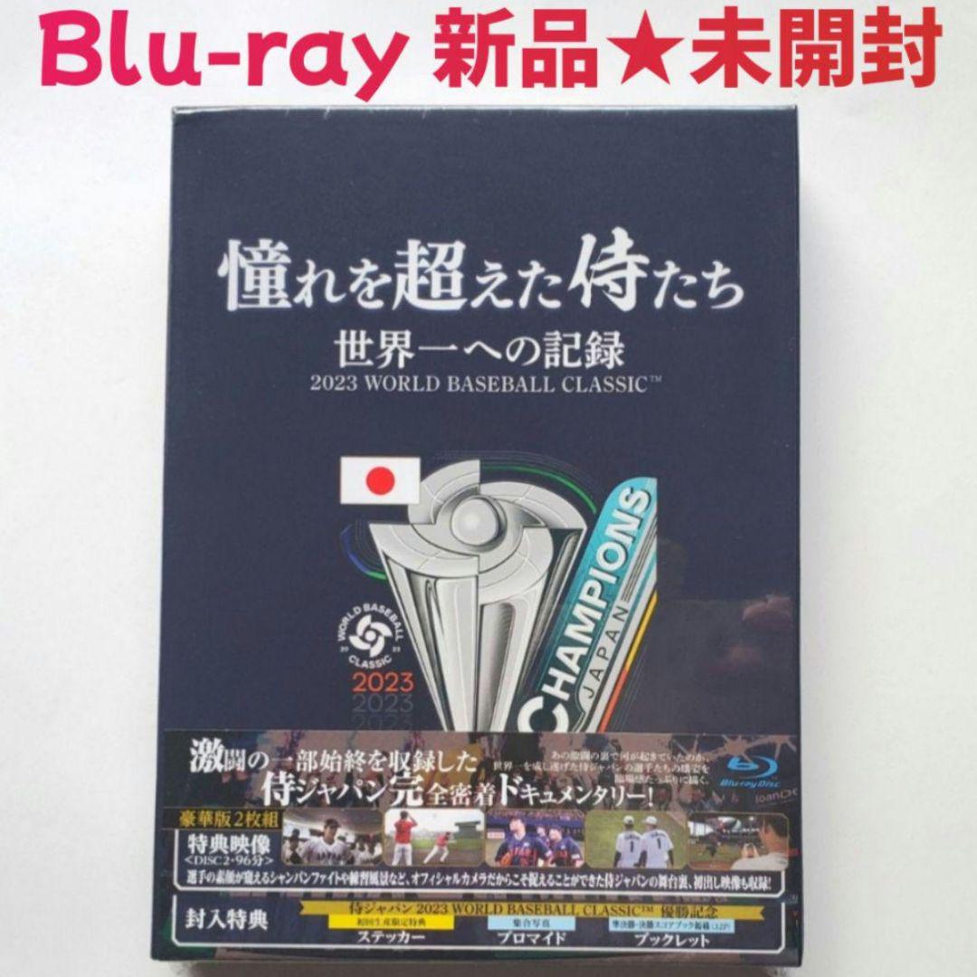新品・未開封】憧れを超えた侍たち 世界一への記録 豪華版（Blu