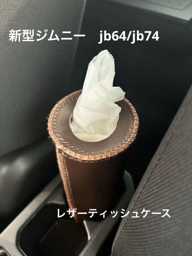新型ジムニーレザーティッシュケース 本革 ダークブラウン jb74 /jb64 新型ジムニーレザーティッシュケース 本革 ダークブラウン jb74 /jb64