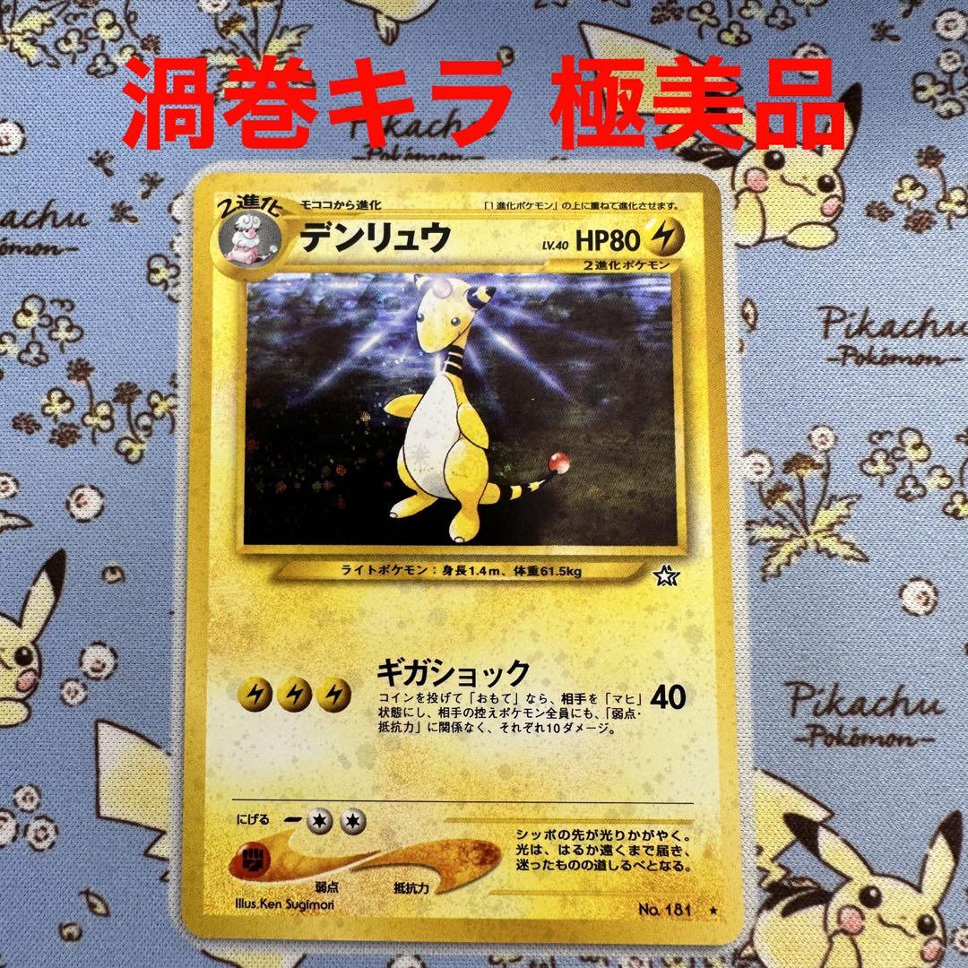 1814.【激レア 極美品】渦巻キラ　デンリュウ　ギガショック　旧裏　キラ