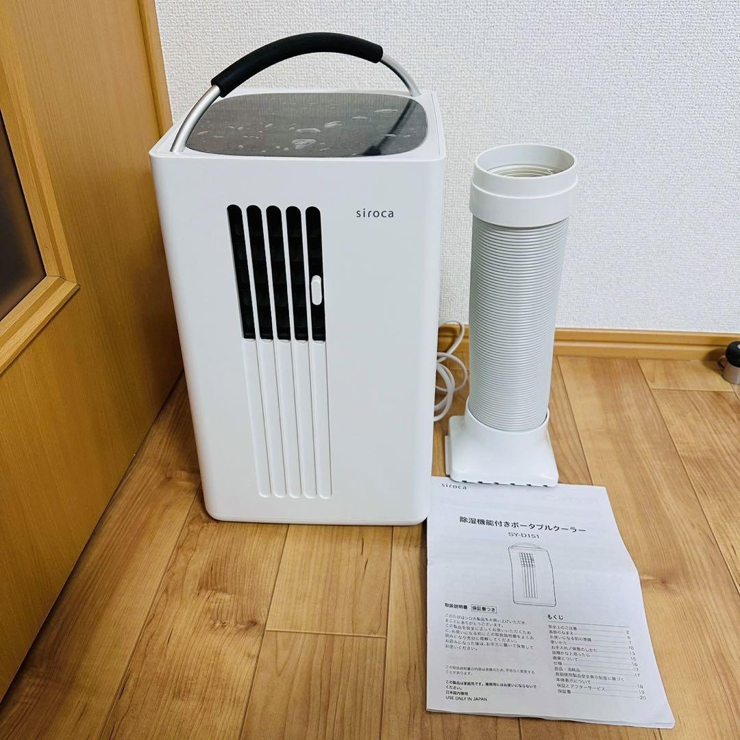 ほぼ未使用品✨siroca SY-D151 除湿機能付きポータブルクーラー