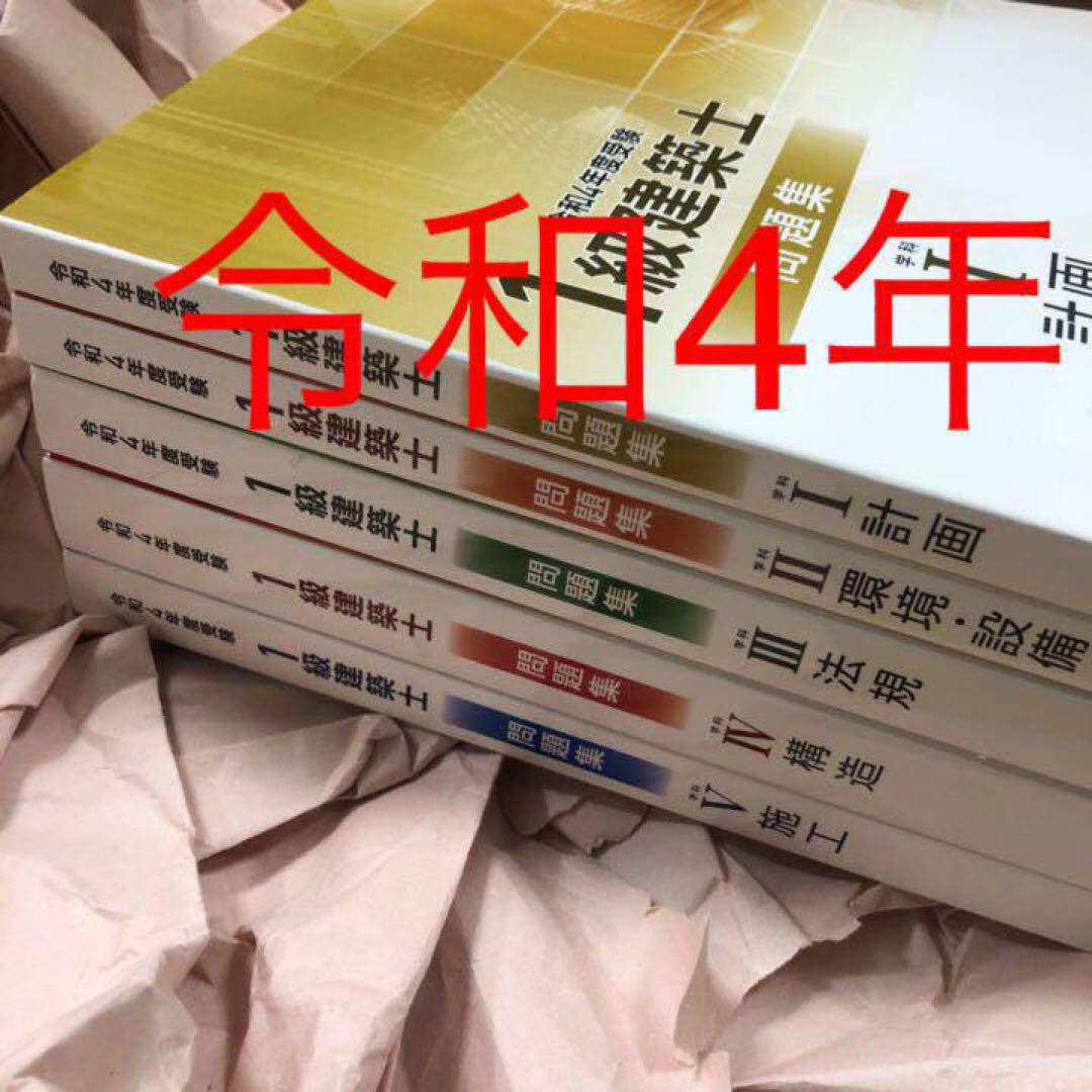 令和4年 1級建築士 総合資格 問題集 フルセット 一級建築士 2022