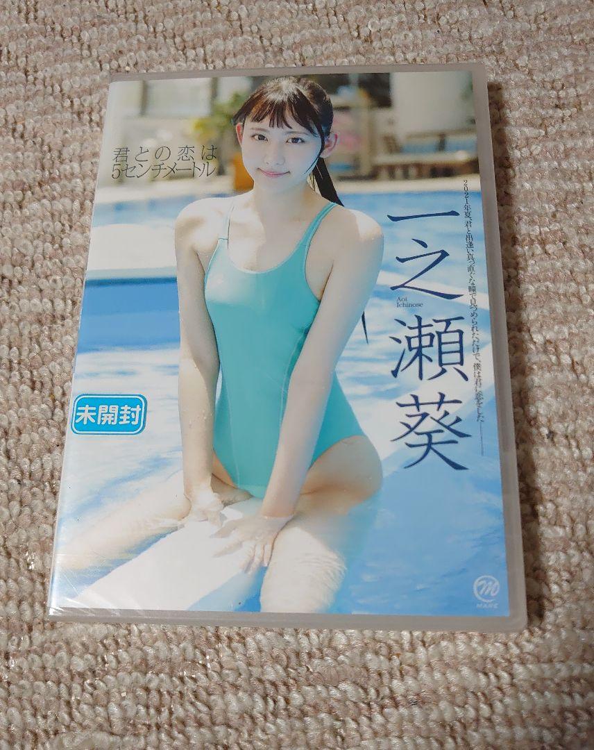 【未開封】一之瀬葵 　 君との恋は5センチメートル