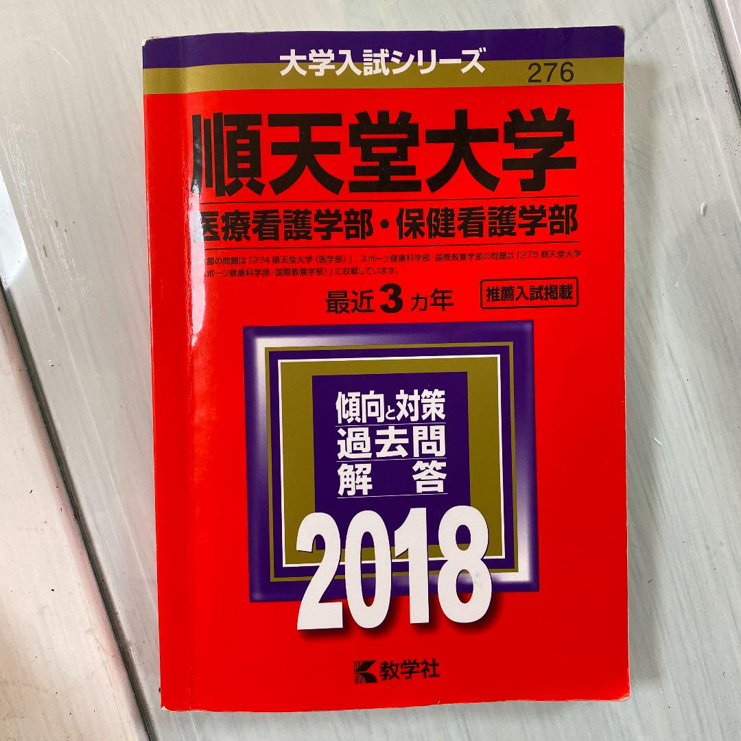 順天堂大学 医療看護学部 保健看護学部 18年版 Buyee Servis Zakupok Tretim Licom V Internet Magazinah 順天堂大学 医療看護学部 保健看護学部 18年版 Buyee Servis Zakupok Tretim Licom V Internet Magazinah