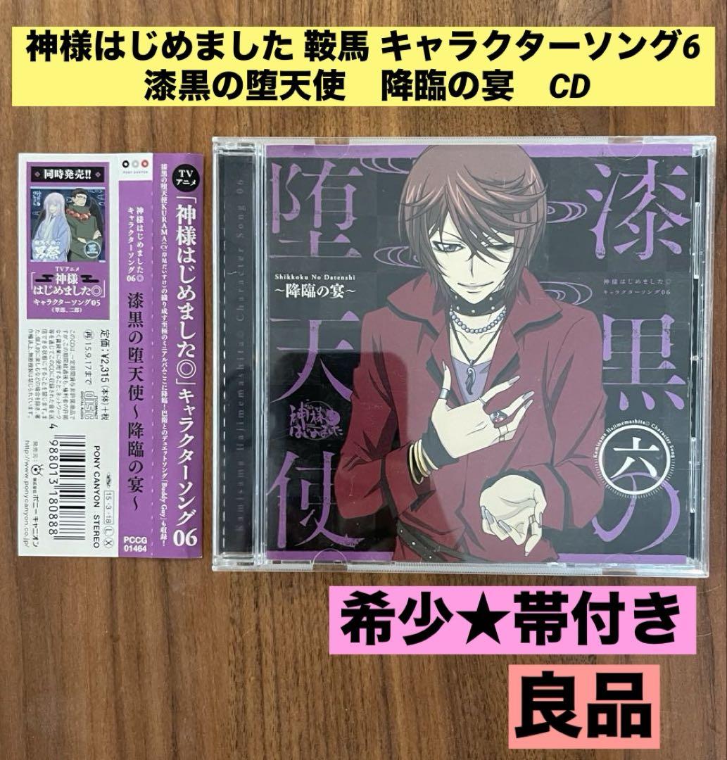 Amazon.co.jp: 神様はじめました◎キャラクターソング01