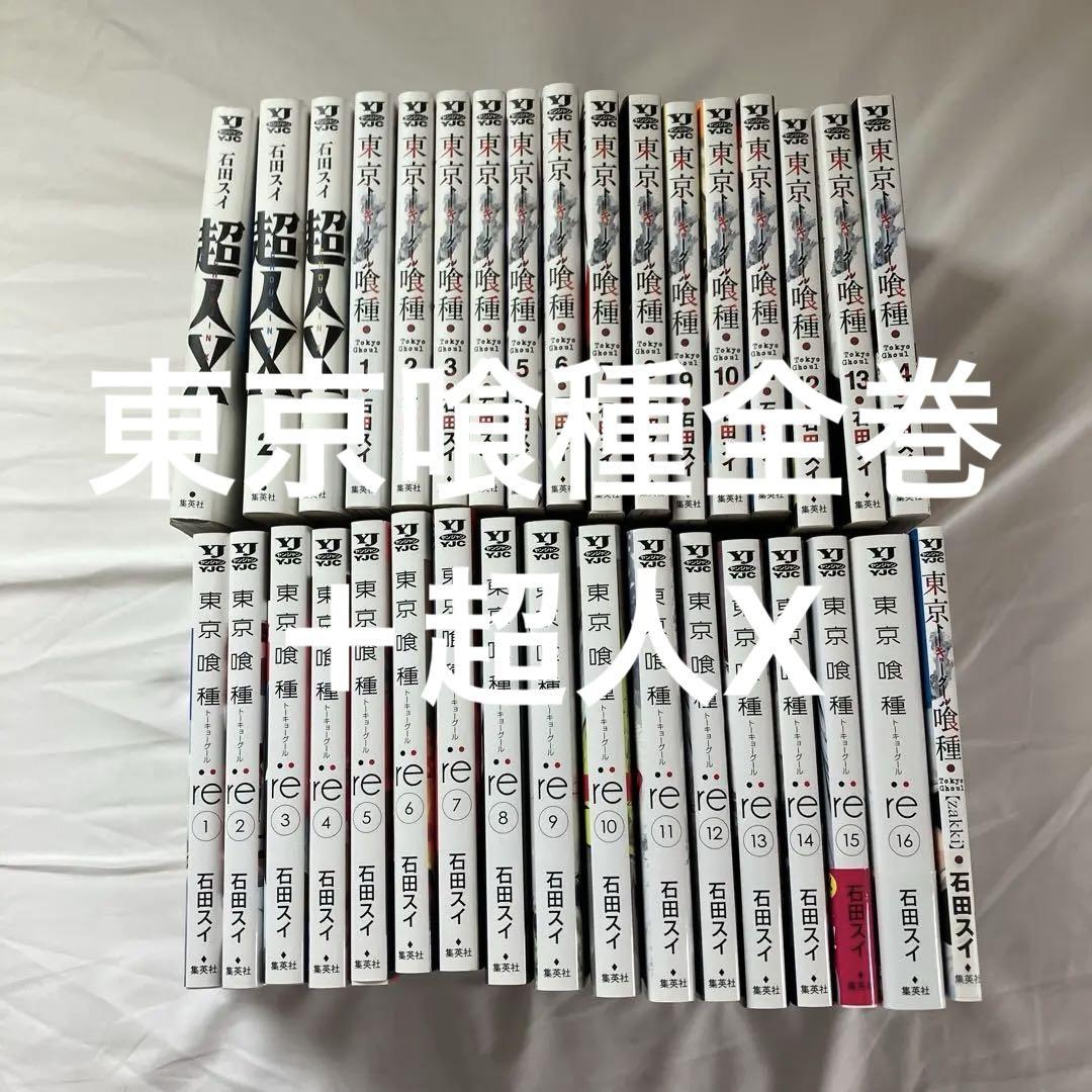 東京喰種　東京喰種:re　全巻　超人X コミック　セット 石田スイ