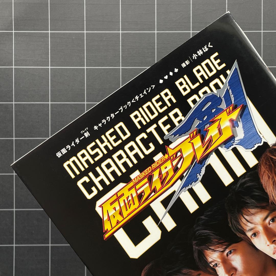 ベストセラー ハガキ付】仮面ライダー剣 ブレイド キャラクターブック - メルカリ 趣味・スポーツ・実用