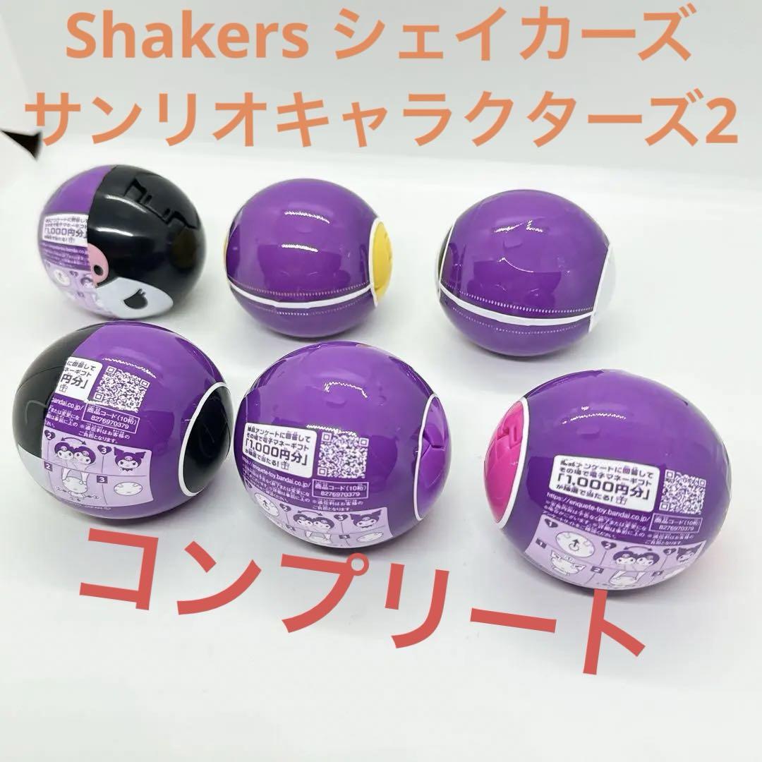 【新品未開封】Shakers シェイカーズ サンリオキャラクターズ2コンプリート