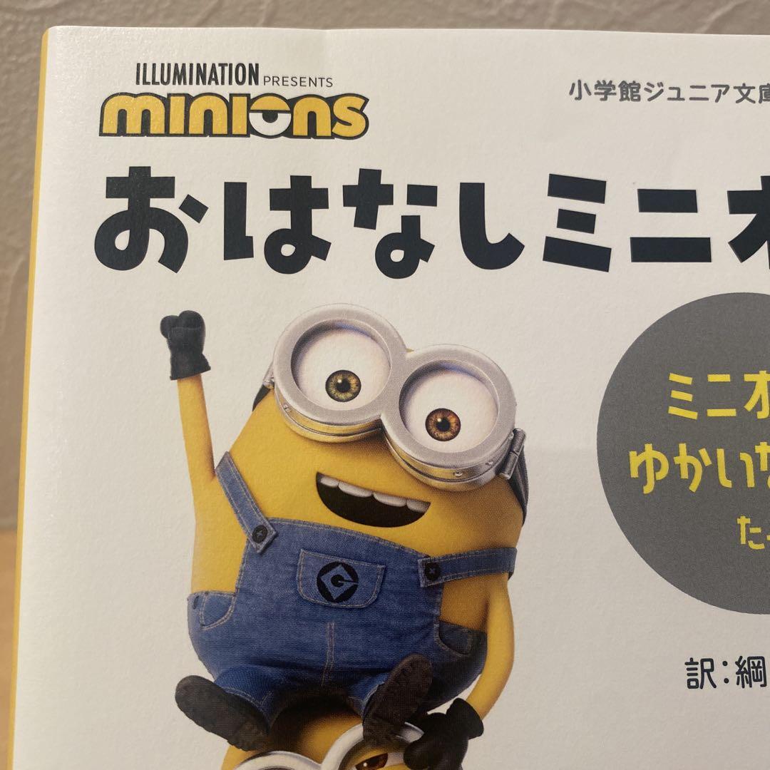 おはなしミニオン ミニオンとゆかいな仲間たち - メルカリ
