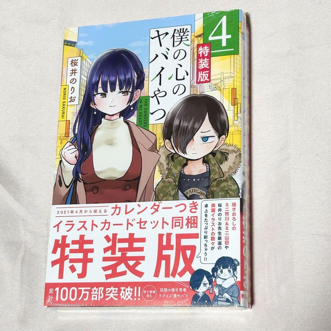 僕の心のヤバいやつ　特装版4 (カレンダー付き) 僕の心のヤバイやつ 4 【特装版】 4月はじまりカレンダーつき