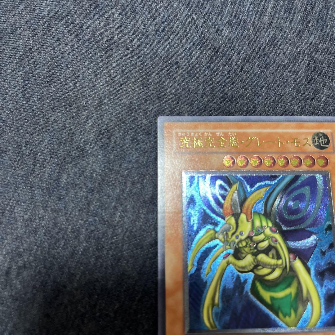 遊戯王　究極完全態グレートモス　レリーフ