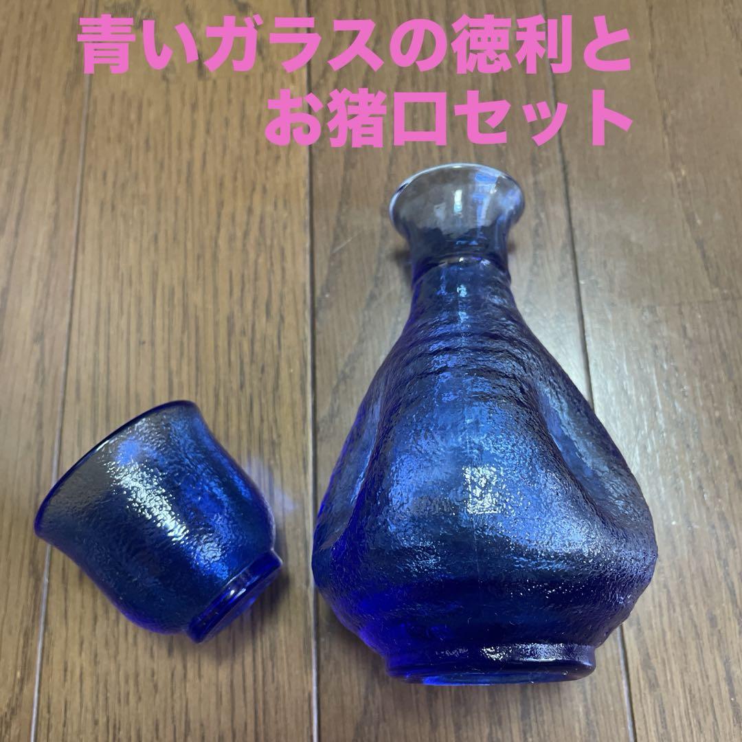 青いガラスの徳利とお猪口セット