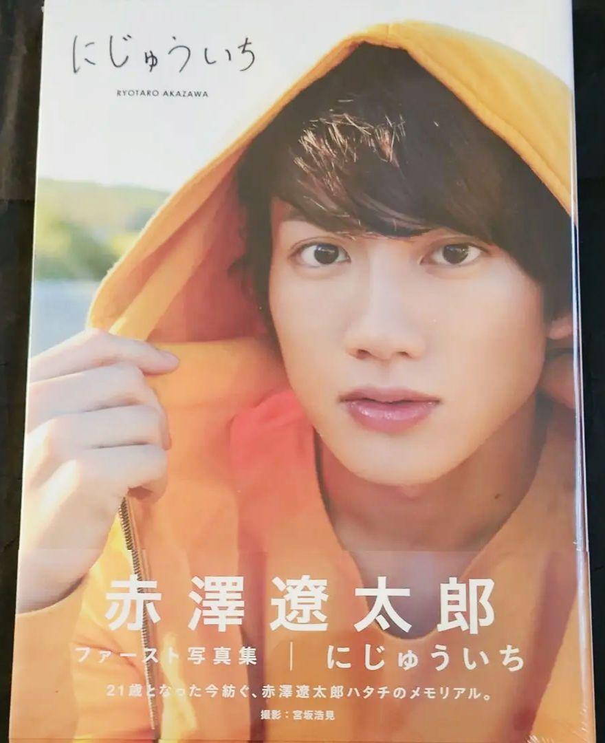 新品・未開封】赤澤遼太郎 ファースト写真集 にじゅういち