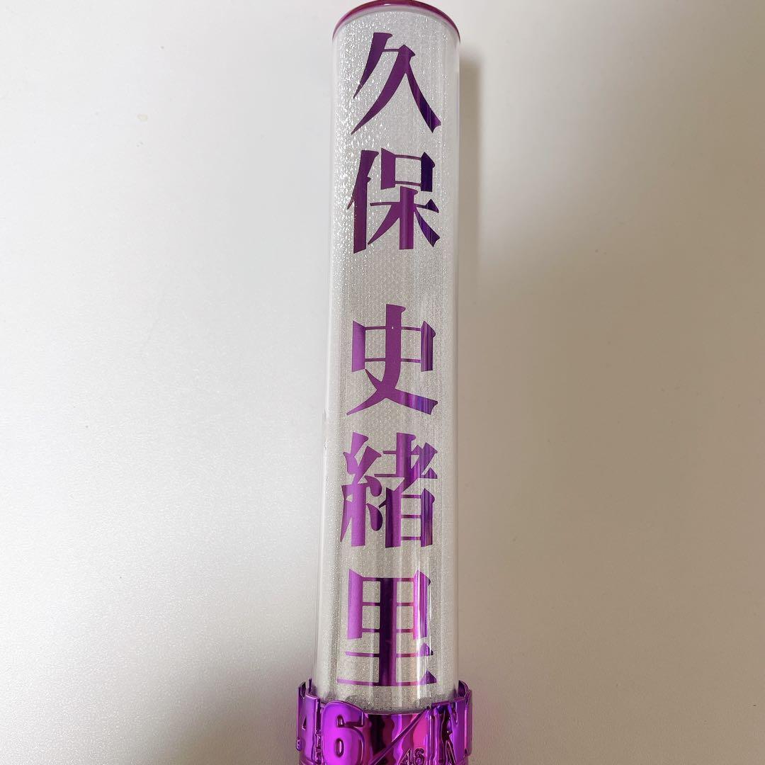 久保史緒里 ペンライト 新品未開封 乃木坂46 久保史緒里【個別スティックライト】 新品 _ ペン