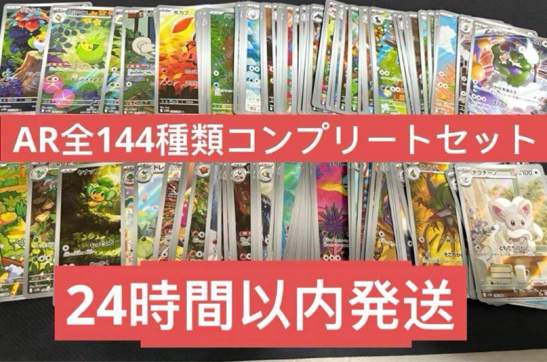 ブラックボルトホワイトフレア 144枚セット コンプリートセット