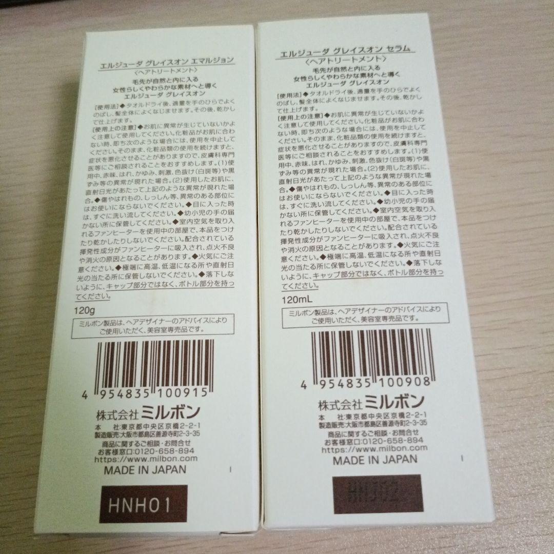 エルジューダ グレイスオン エマルジョン×２　セラム×１