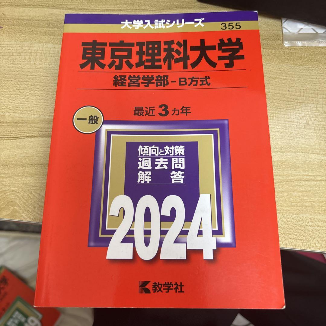 【中古】 経営学部-B方式 東京理科大学 2024 メルカリ - 語学・辞書・学習参考書