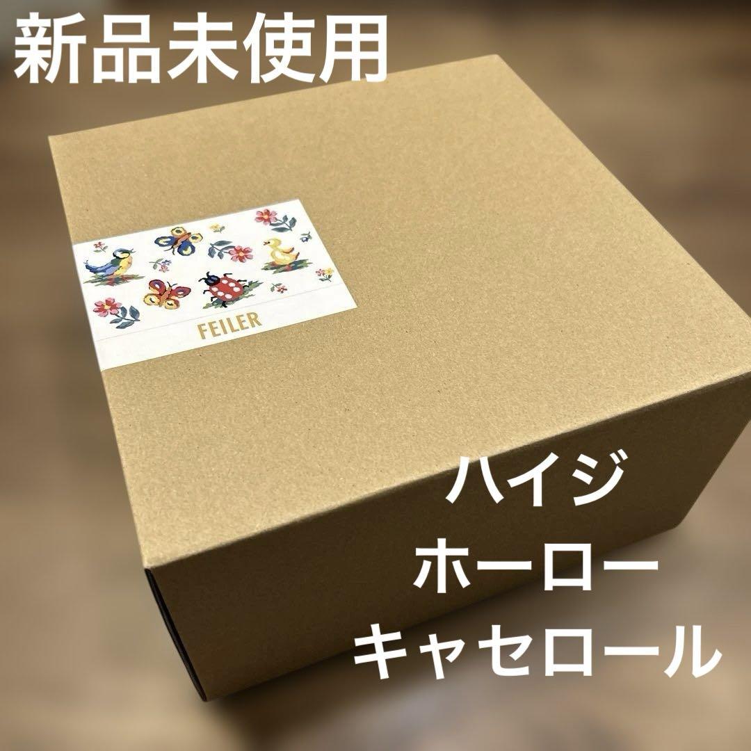新品未使用 フェイラー ハイジ ホーロー 鍋 キャセロール