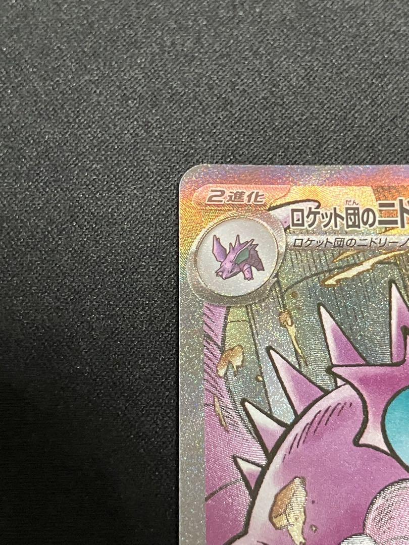 【良品】ロケット団のニドキングex SAR