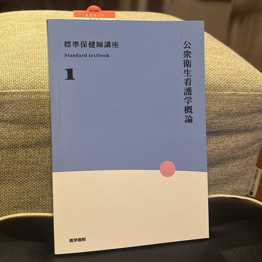 公衆衛生看護論 Standard textbook 1 - メルカリ