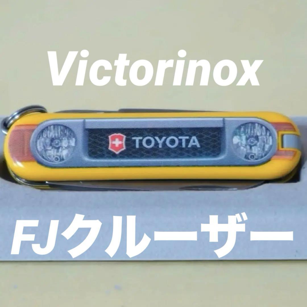 トヨタFJクルーザー非売品ビクトリノックス
