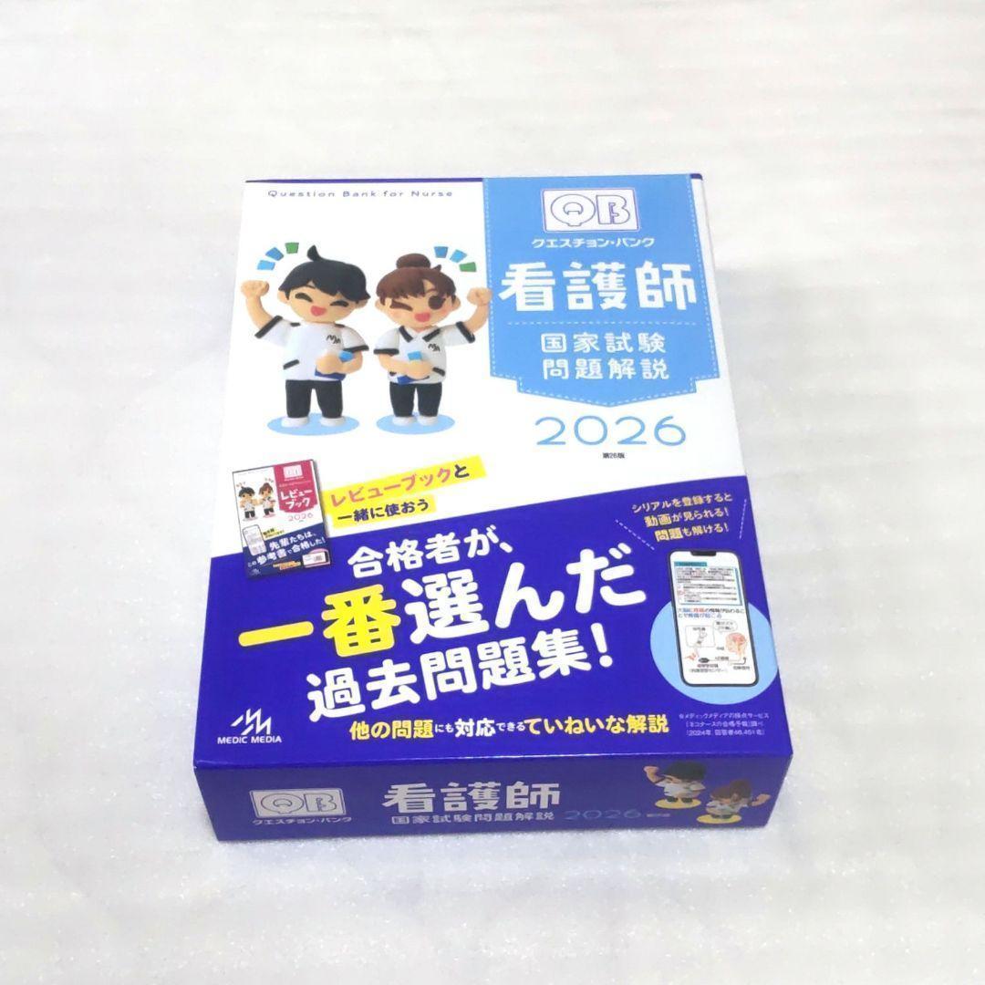 【新品未使用】QBクエスチョンバンク　2026　看護師国家試験 クエスチョン・バンク 看護師国家試験問題解説 2026 : 枚方 蔦屋
