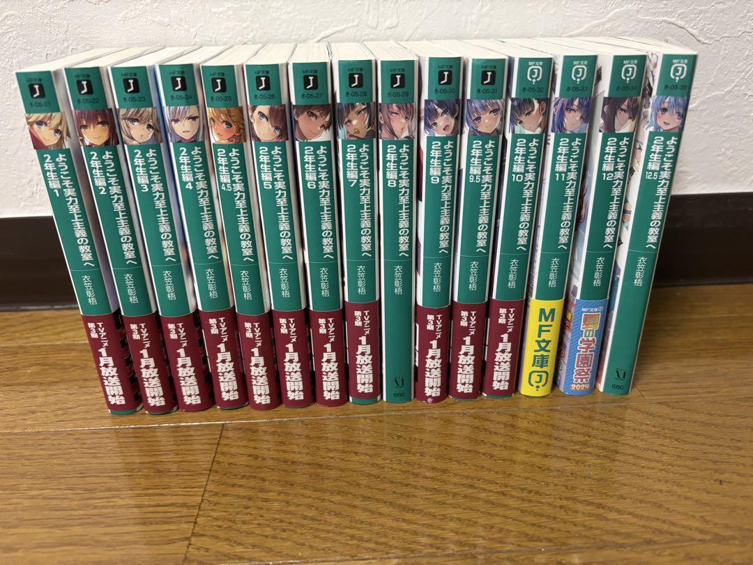 ようこそ実力至上主義の教室へ 2年生編全巻1～12.5