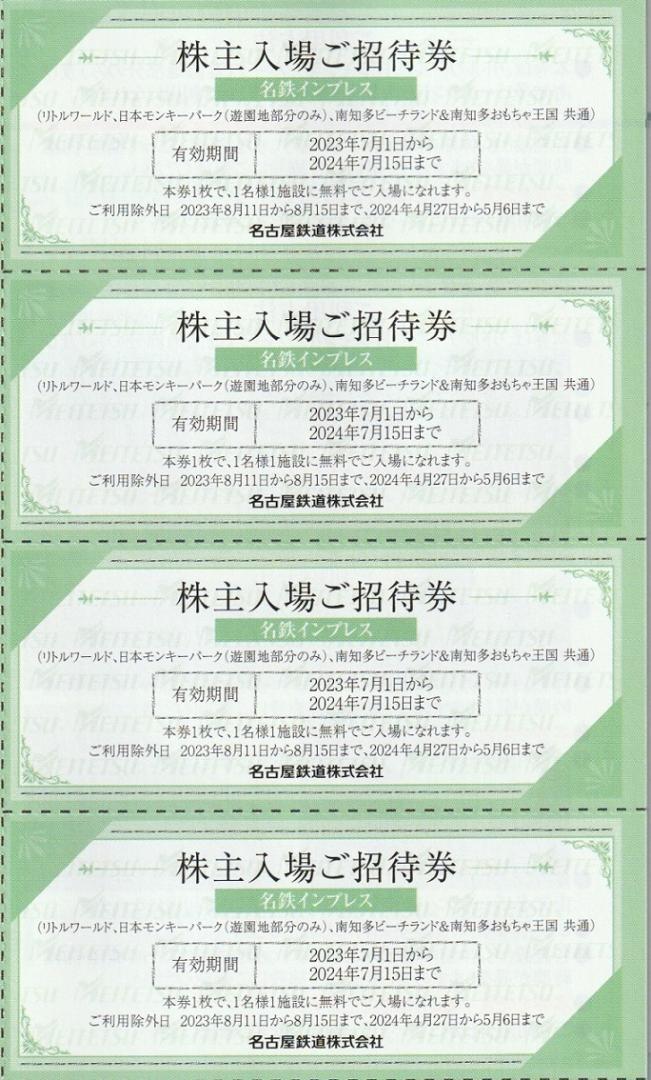 4枚セット リトルワールド、日本モンキーパーク、南知多ビーチランド 共通招待券 4枚セット リトルワールド、日本モンキーパーク、南知多ビーチランド 共通招待券