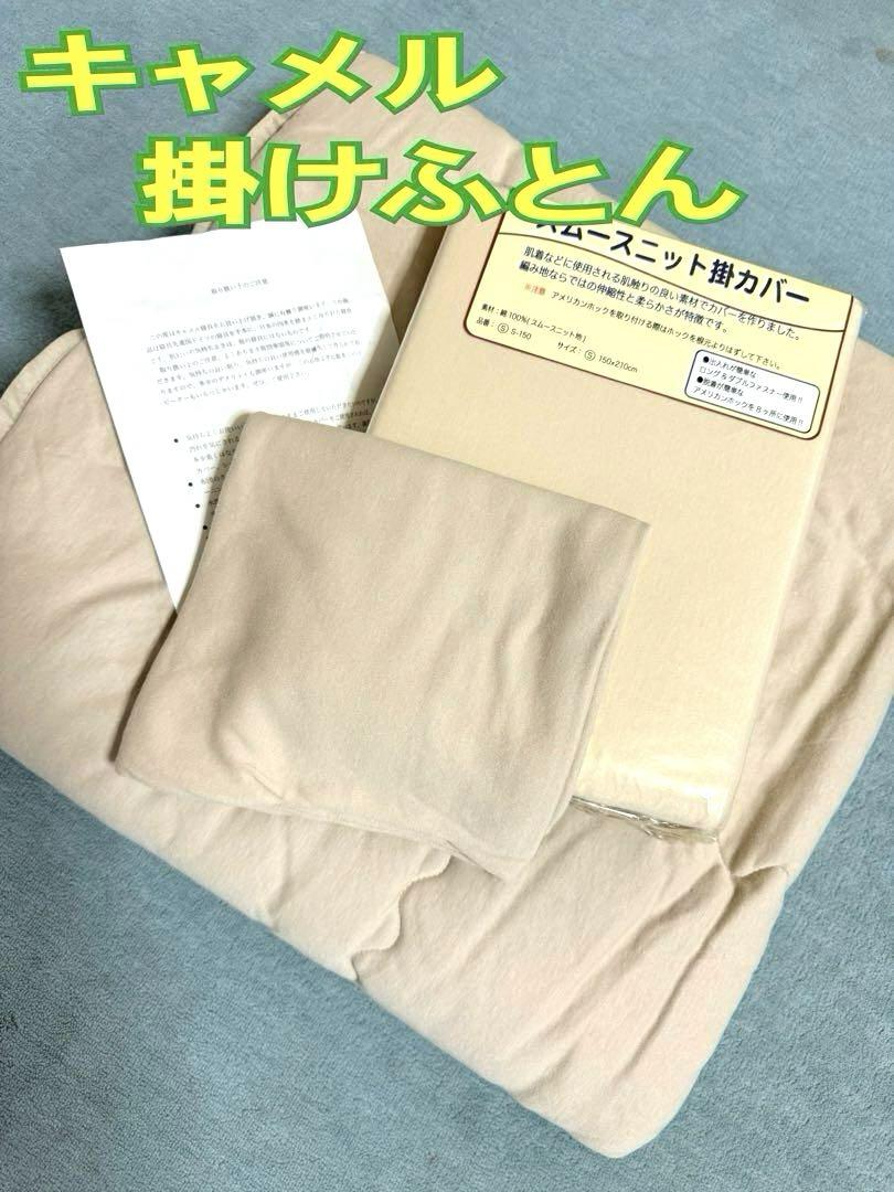 モリリン〉キャメル掛けふとん(シングル)&掛けカバー&枕 モリリン〉キャメル掛けふとん(シングル)&掛けカバー&枕