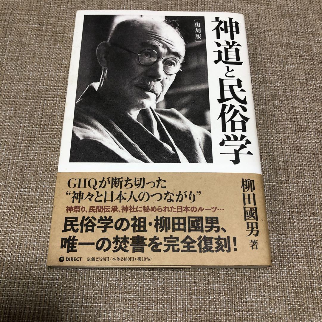 神道と民俗学 柳田國男 カバー 昭和18年初版 書き込み無し本文良