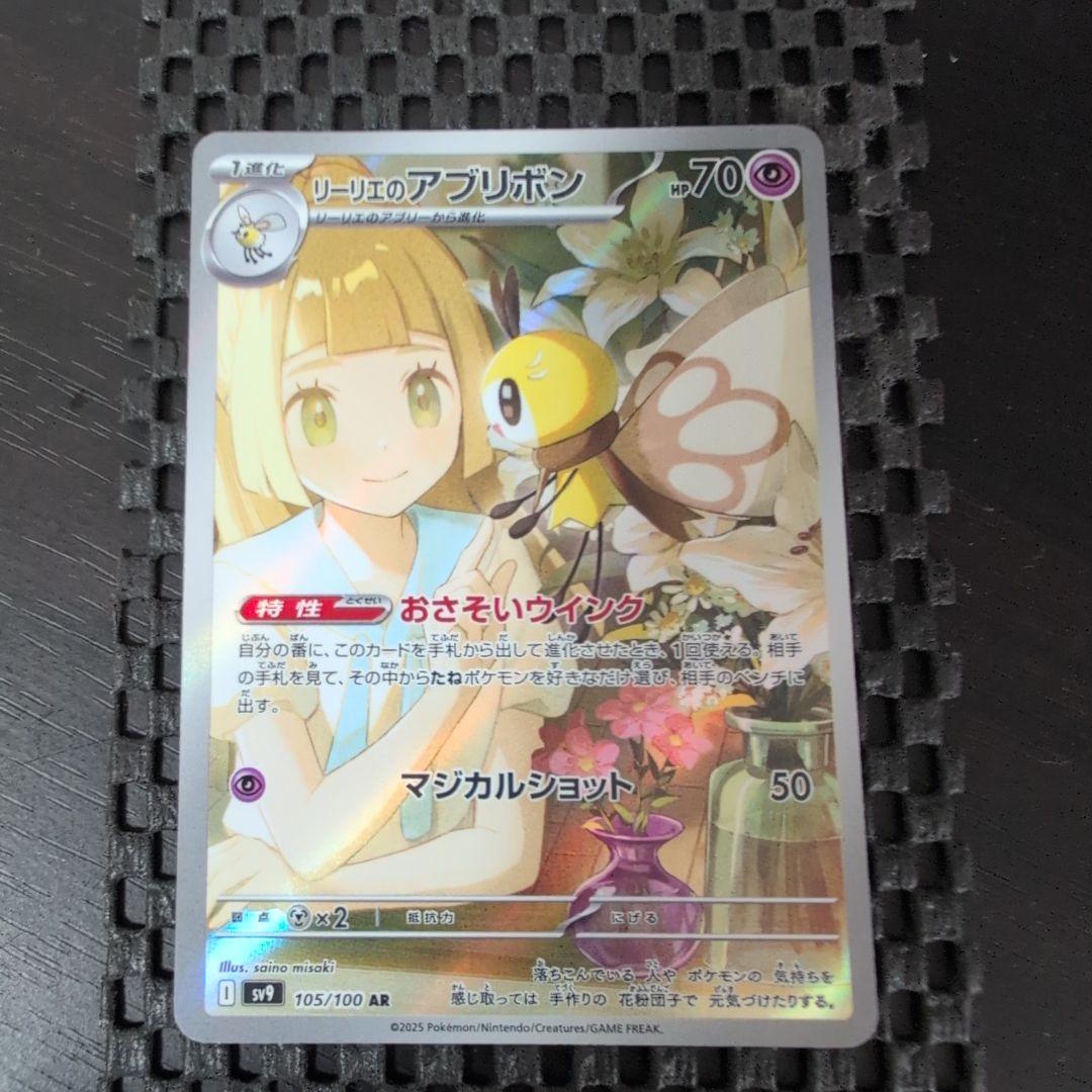 ポケカ リーリエのアブリボン AR