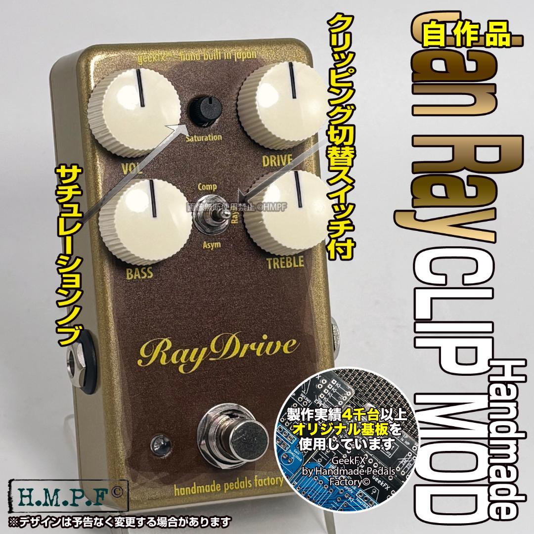 ギター RayDrive Jan Ray Clip Mod RayDrive】自作Jan Ray Clip Mod/赤/9〜18V電源対応 - ギター