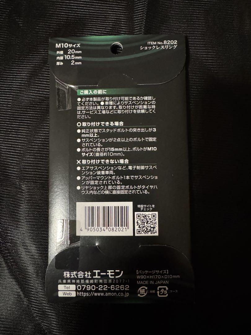 新品未開封　エーモン ショックレスリング 8個入り