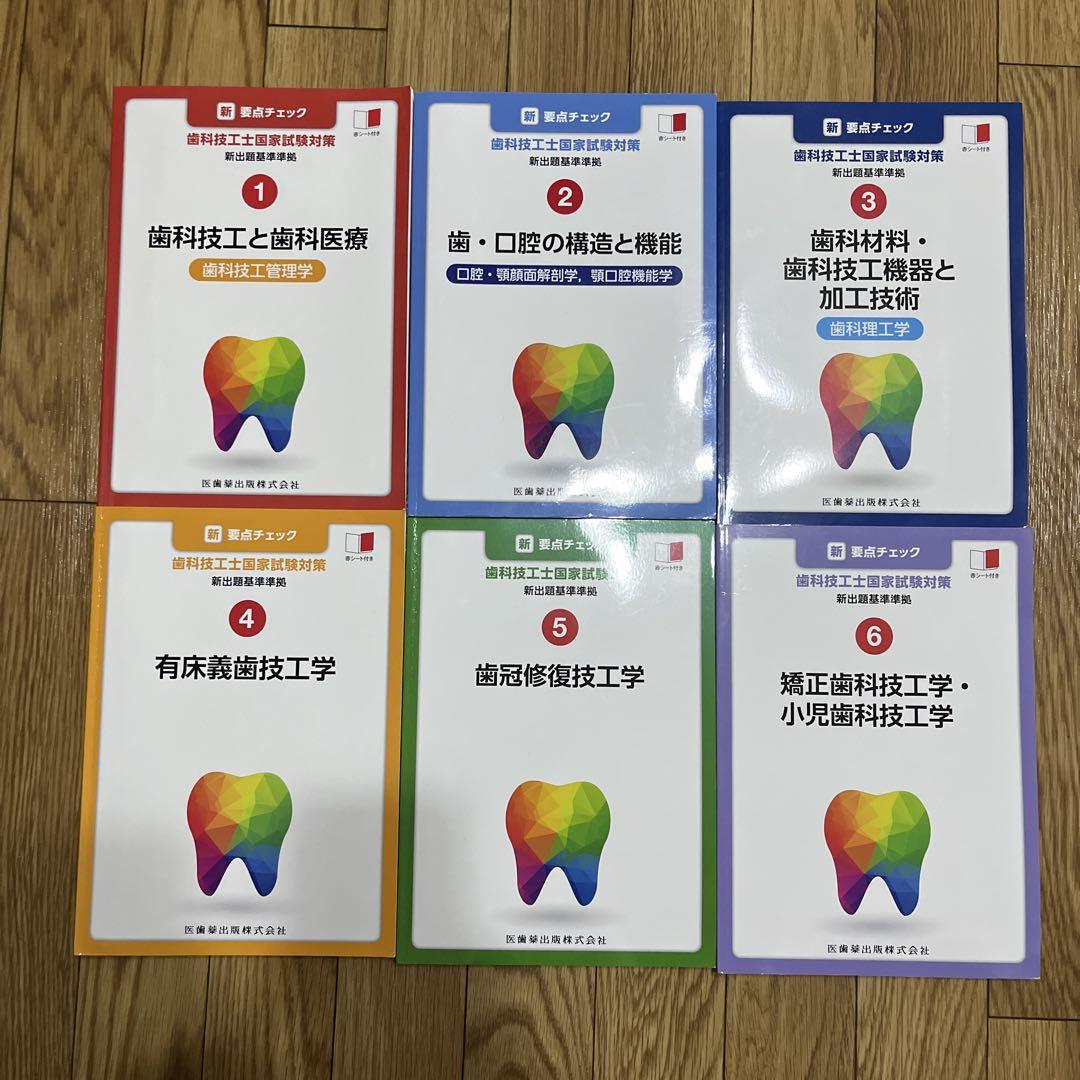 歯科技工士国家試験 要点チェックセット