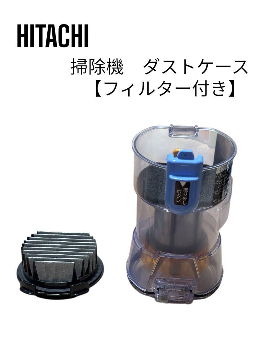 すぐ発送　美品　綺麗　ダストカップ　ダストケース　日立掃除機　PV-BH900G ダストカップ パーツ部品 掃除機 日立 PV-BH500G PV-BFH900