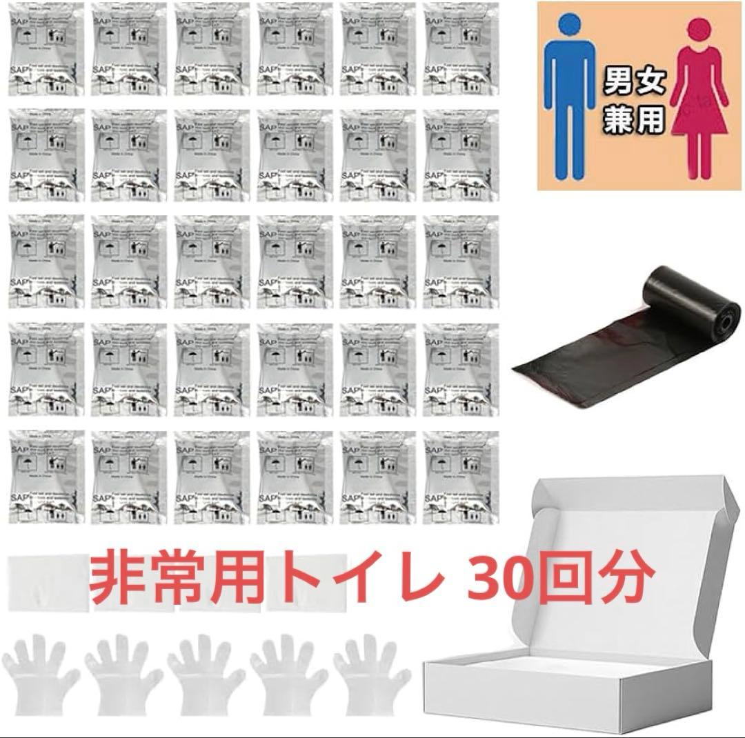 防災 トイレ 非常用トイレ 簡易トイレ 防災グッズ 30回分 地震 携帯トイレ