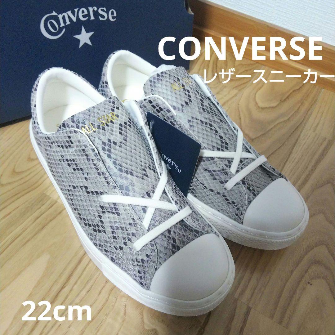 新品16500円☆CONVERSE コンバース パイソン柄 レザースニーカー22