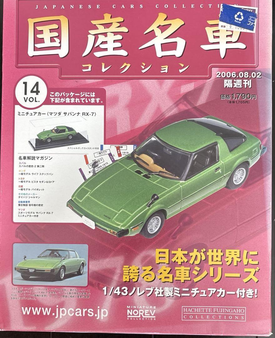 国産名車コレクション　サバンナ　RX-7